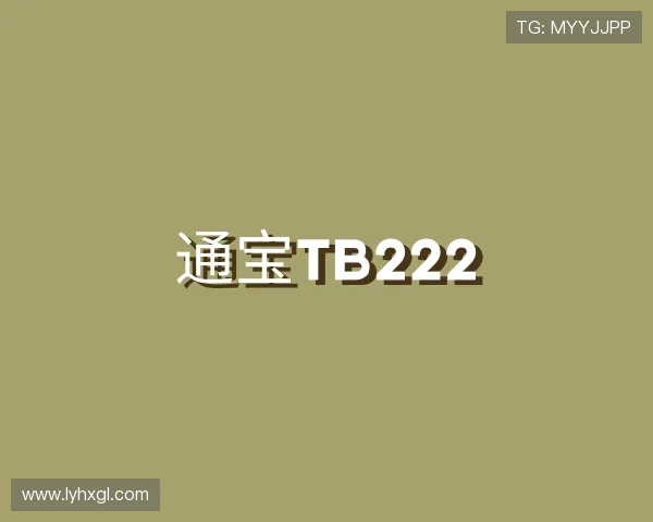 认识通宝TB222