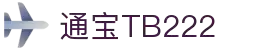 通宝tb222(中国)公司官网
